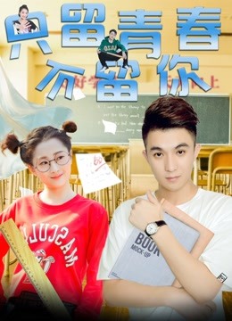 只留青春不留你封面图