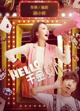 hello！千金女优封面图