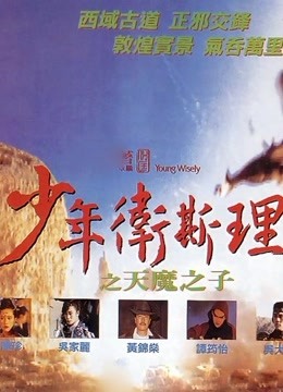 少年卫斯理之天魔之子（粤语）封面图