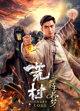 荒村之浮生若梦封面图