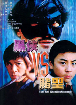 黑侠VS赌圣封面图