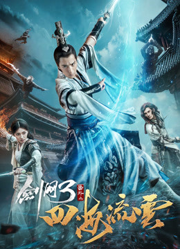 剑网三之四海流云封面图