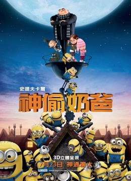 神偷奶爸（普通话）封面图