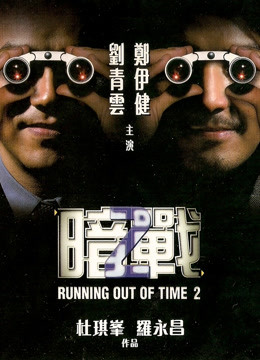 暗战2（粤语）封面图