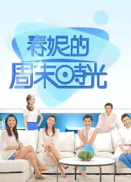 春妮的周末时光封面图