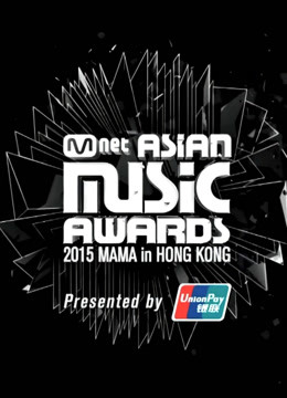 2015MAMA亚洲音乐盛典封面图