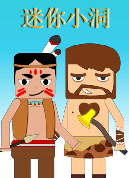 迷你小洞封面图