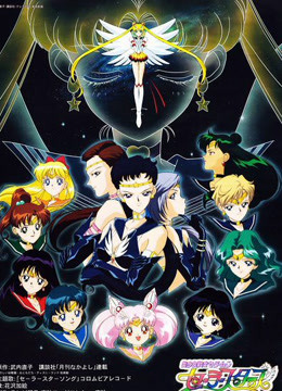 美少女战士第五季 普通话封面图