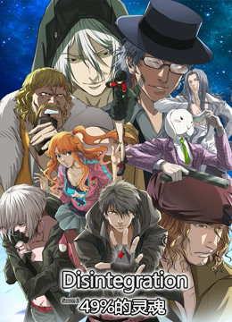 分解世界第二季 49%的灵魂封面图