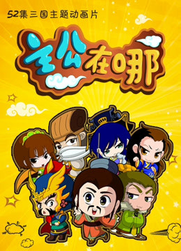 主公在哪1封面图