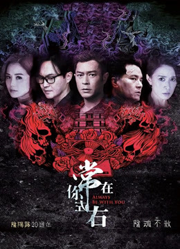 常在你左右（粤语）封面图