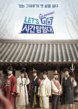 Let&amp;amp;#039;s Go时间探险队第三季封面图