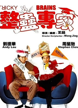 整蛊专家（粤语）封面图