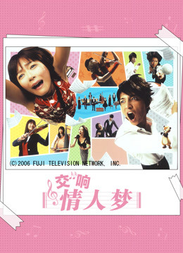 交响情人梦封面图