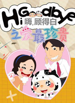 嗨，顾得白之爱最珍贵封面图