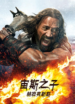 宙斯之子:赫拉克勒斯封面图