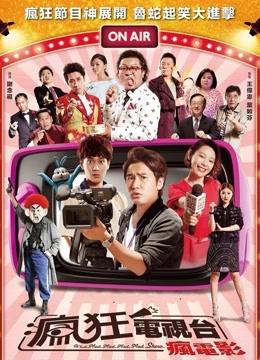 疯狂电视台疯电影封面图