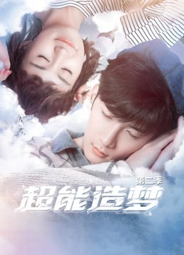 超能造梦第二季封面图
