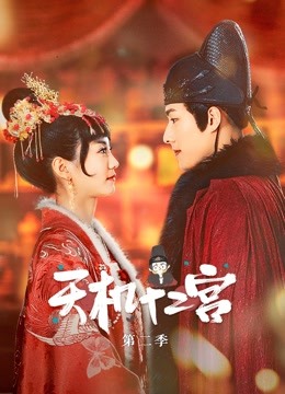 天机十二宫第二季封面图