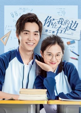 你在我的右手边2封面图