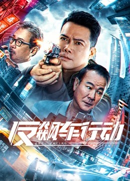 反飙车行动封面图