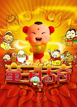 童子传奇第一季 童子传奇封面图