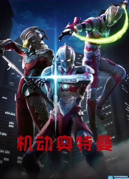 机动奥特曼 普通话封面图