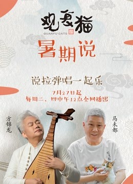 观复猫暑期说封面图