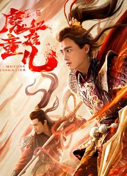 西游魔童红孩儿封面图