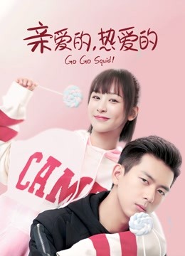 亲爱的热爱的封面图