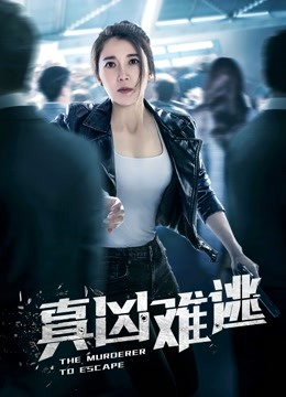 真凶难逃封面图