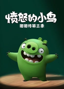 愤怒的小鸟之猪猪传第三季封面图
