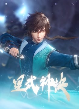 星武神诀封面图