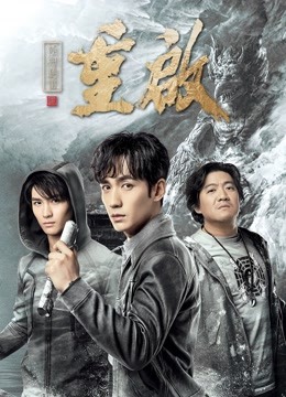 重启之极海听雷1封面图