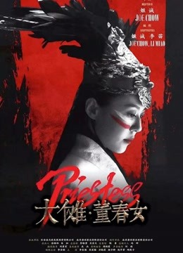 大傩·董春女封面图