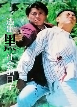 逃出黑社会的日子（粤语）封面图