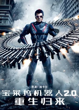 宝莱坞机器人2.0：重生归来（普通话）封面图