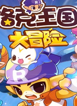 洛克王国大冒险封面图