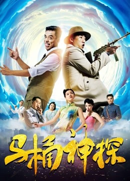 马桶神探封面图