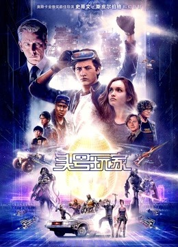 头号玩家封面图