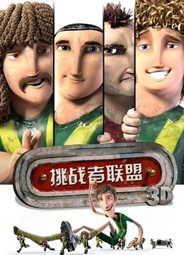 挑战者联盟（普通话）封面图