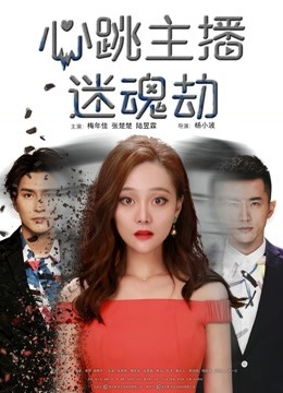 心跳主播迷魂劫封面图