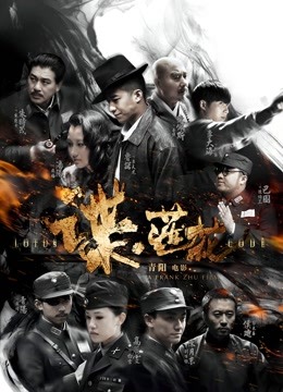 谍·莲花封面图