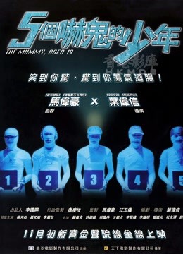 五个吓鬼的少年（粤语）封面图