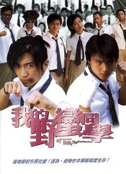 我的野蛮同学（粤语）封面图