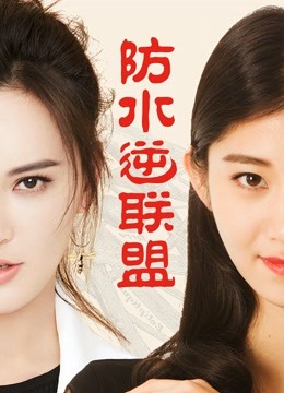 防水逆联盟封面图
