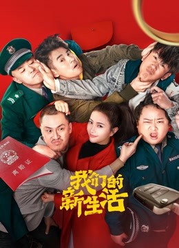我们的新生活封面图