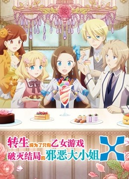 转生成为了只有乙女游戏破灭结局的邪恶大小姐第二季封面图