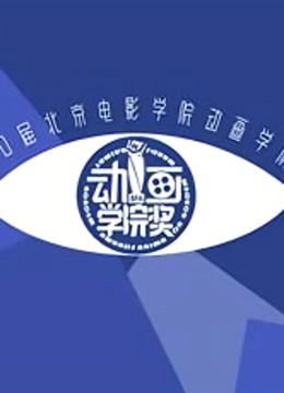 第21届北京电影学院动画学院奖终评作品封面图