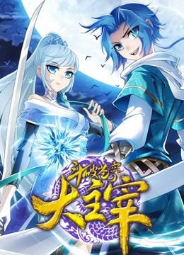 斗破苍穹之大主宰 动态漫画第二季封面图
